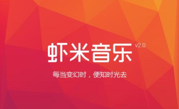 虾米音乐